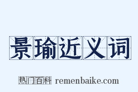 景瑜近义词是什么意思的图片